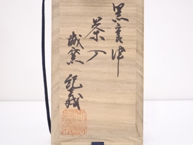 道具 ] - 道具 中嶋紀義造 黒唐津茶入 □z | ネットショップ圭 netshop